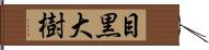 目黒大樹 Hand Scroll