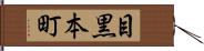 目黒本町 Hand Scroll