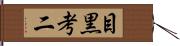 目黒考二 Hand Scroll