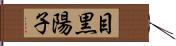 目黒陽子 Hand Scroll