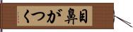 目鼻がつく Hand Scroll