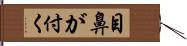 目鼻が付く Hand Scroll