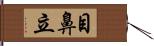 目鼻立 Hand Scroll