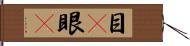 目(P);眼(P) Hand Scroll