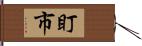 盯市 Hand Scroll