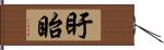 盱眙 Hand Scroll