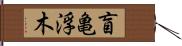 盲亀浮木 Hand Scroll