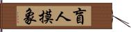 盲人摸象 Hand Scroll