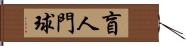 盲人門球 Hand Scroll