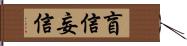 盲信 Hand Scroll