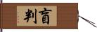 盲判 Hand Scroll