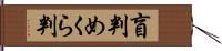 盲判 Hand Scroll