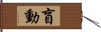 盲動 Hand Scroll