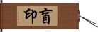 盲印 Hand Scroll