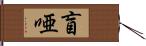 盲唖 Hand Scroll