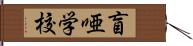 盲唖学校 Hand Scroll