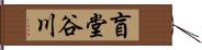 盲堂谷川 Hand Scroll