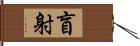 盲射 Hand Scroll