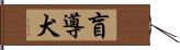 盲導犬 Hand Scroll