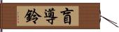 盲導鈴 Hand Scroll