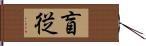 盲従 Hand Scroll