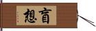 盲想 Hand Scroll