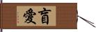 盲愛 Hand Scroll