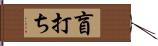 盲打ち Hand Scroll
