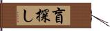 盲探し Hand Scroll