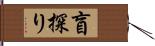 盲探り Hand Scroll