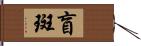 盲斑 Hand Scroll