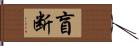 盲断 Hand Scroll