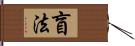 盲法 Hand Scroll