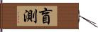 盲測 Hand Scroll