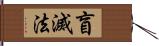 盲滅法 Hand Scroll