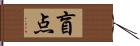 盲点 Hand Scroll