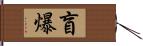 盲爆 Hand Scroll