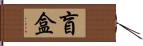 盲盒 Hand Scroll