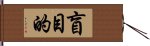 盲目的 Hand Scroll