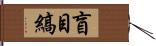 盲目縞 Hand Scroll