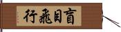 盲目飛行 Hand Scroll