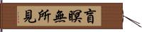 盲瞑無所見 Hand Scroll