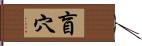 盲穴 Hand Scroll