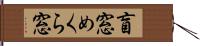 盲窓 Hand Scroll