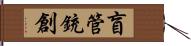 盲管銃創 Hand Scroll