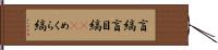 盲縞 Hand Scroll