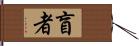 盲者 Hand Scroll