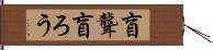 盲聾 Hand Scroll