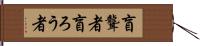 盲聾者 Hand Scroll