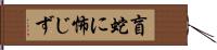 盲蛇に怖じず Hand Scroll